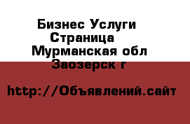 Бизнес Услуги - Страница 3 . Мурманская обл.,Заозерск г.